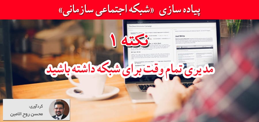 شبکه اجتماعی سازمانی