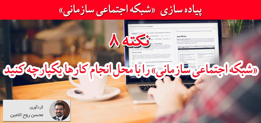 شبکه اجتماعی سازمانی