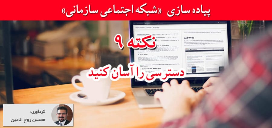 شبکه اجتماعی سازمانی