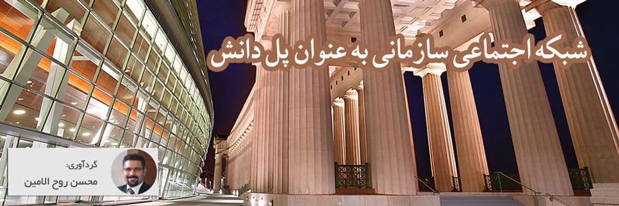 شبکه اجتماعی سازمانی به عنوان پل دانش