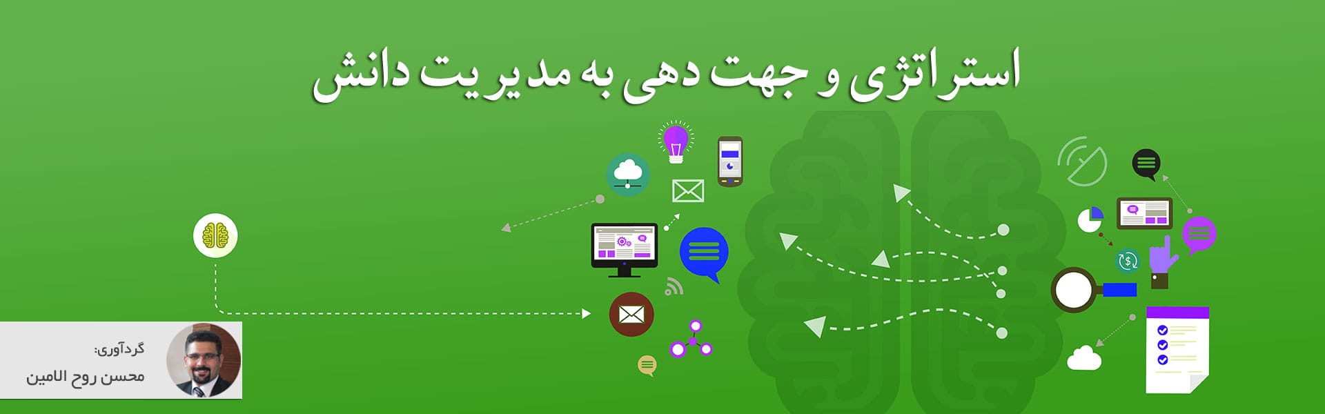 استراتژی و جهت دهی به مدیریت دانش