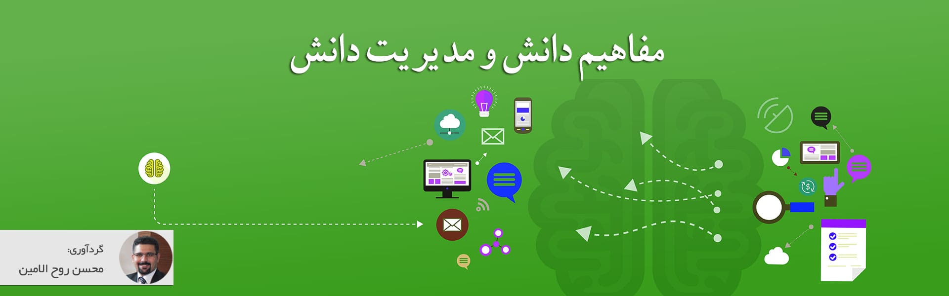 مفاهیم-دانش-و-مدیریت-دانش