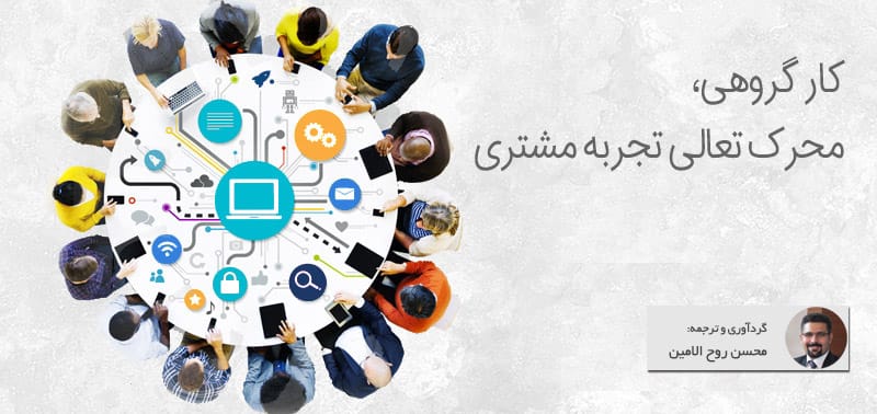 کار گروهی تعالی دهنده مدیریت تجربه مشتری