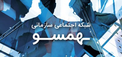 راهکار شبکه اجتماعی همسو