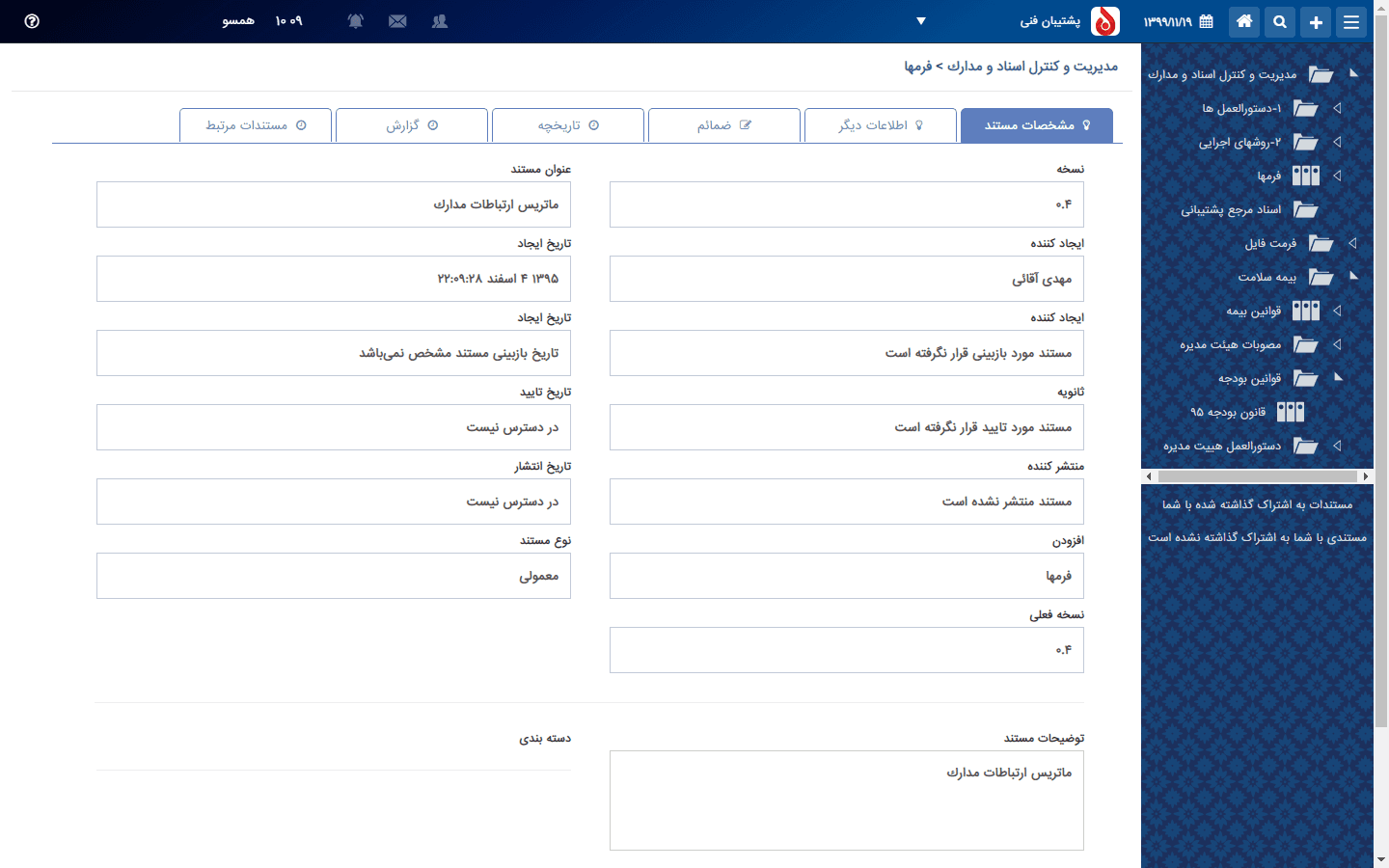 نرم افزار مدیریت اسناد سپهرماهان