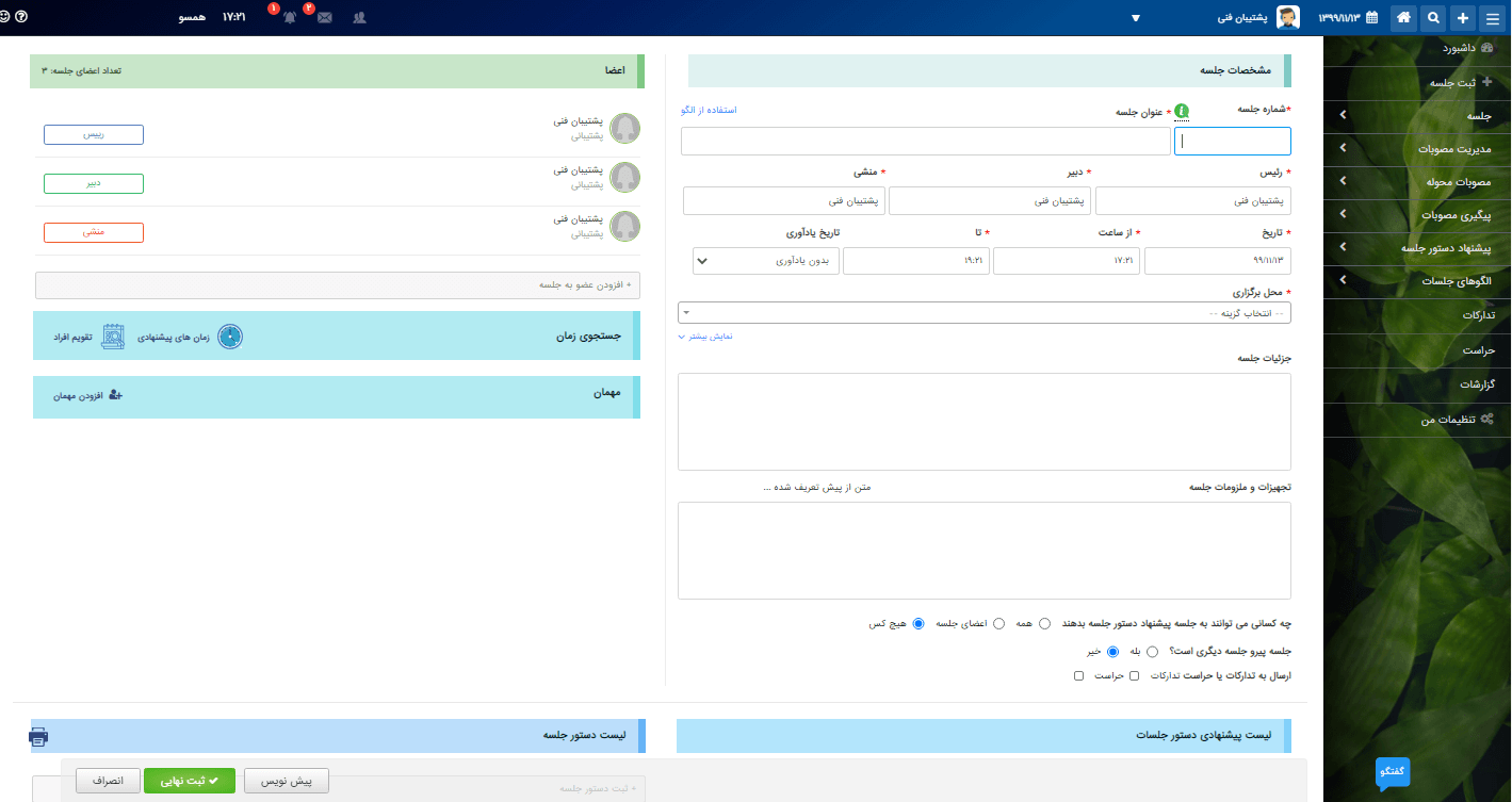 نرم افزار مدیریت جلسات همتاک