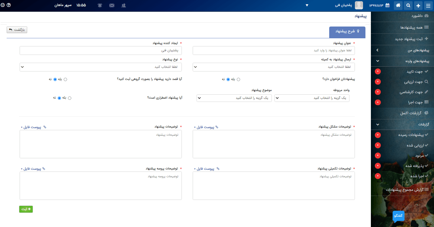 نرم افزار نظام پیشنهادات سپهرماهان