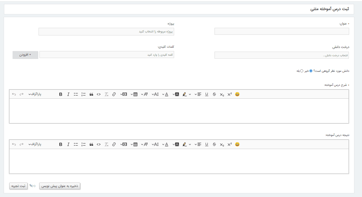 ثبت درس آموخته در سیستم مدیریت دانش سپهرماهان