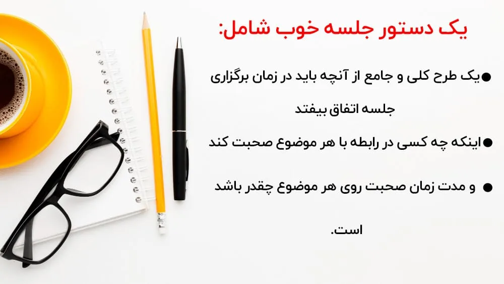 ویژگی های دستور جلسه خوب ویژگی های دستور جلسه خوب