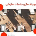 بهینه سازی جلسات سازمانی