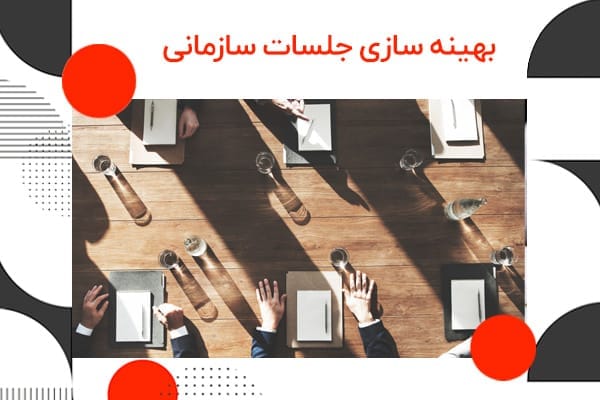 بهینه سازی جلسات سازمانی