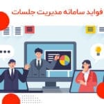 فواید سامانه مدیریت جلسات