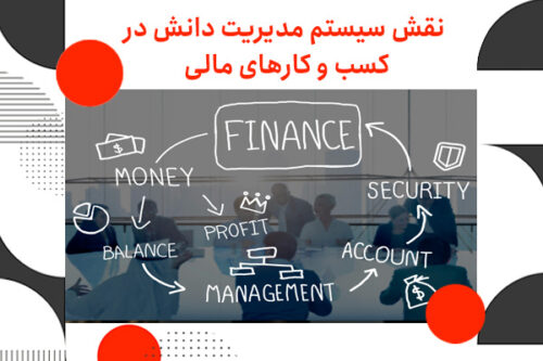 سیستم مدیریت دانش در کسب و کارهای مالی