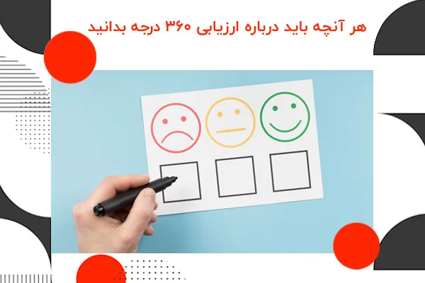 ارزیابی 360 درجه