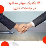 تکنیک های موثر در مذاکره