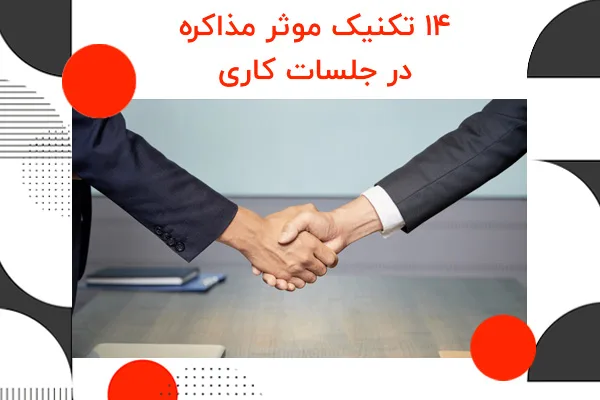 تکنیک های موثر در مذاکره