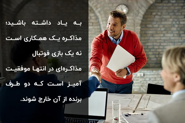 موفقیت در مذاکره