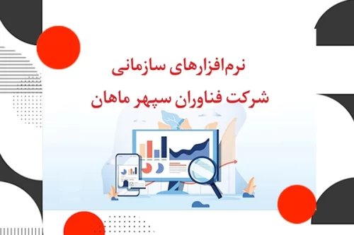 معرفی نرم_افزارهای سازمانی شرکت فناوران سپهر ماهان